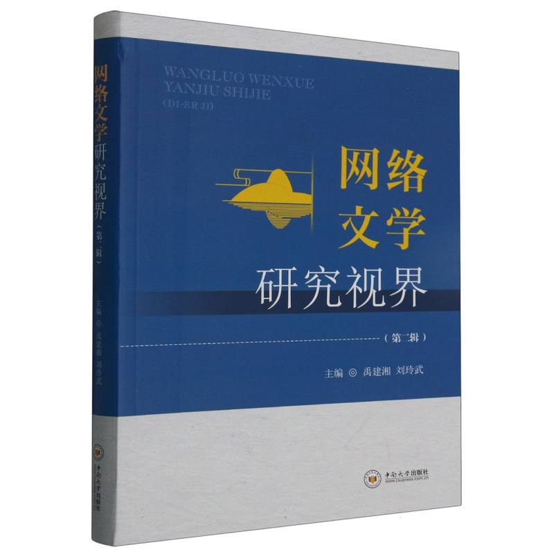 网络文学研究视界（第二辑）