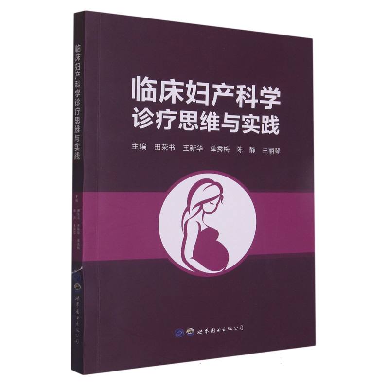 临床妇产科学诊疗思维与实践