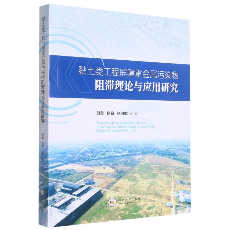 黏土类工程屏障重金属污染物阻滞理论与应用研究