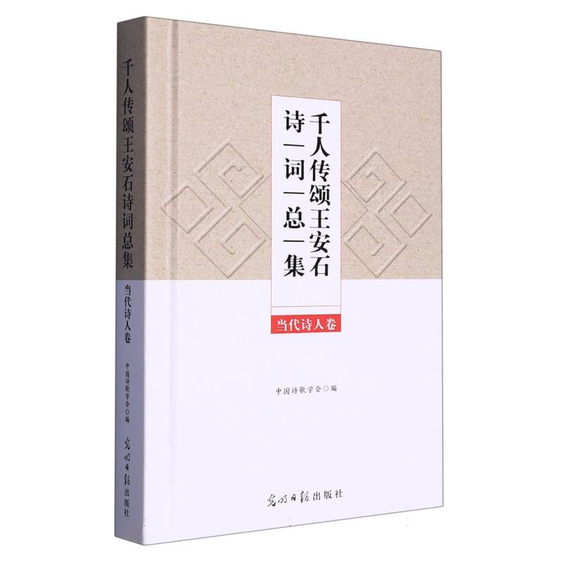 千人传颂王安石诗词总集·当代诗人卷