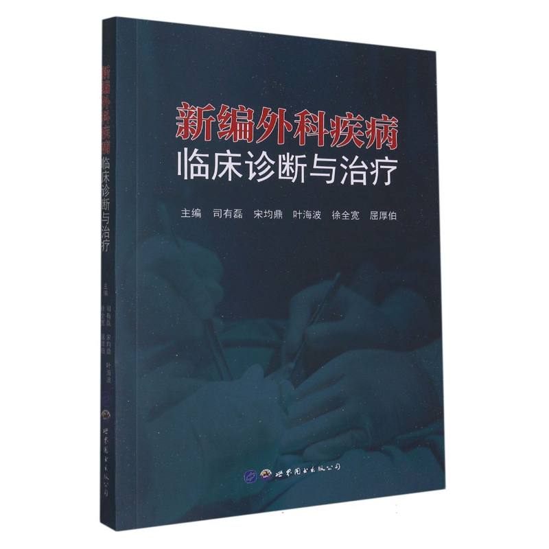 新编外科疾病临床诊断与治疗