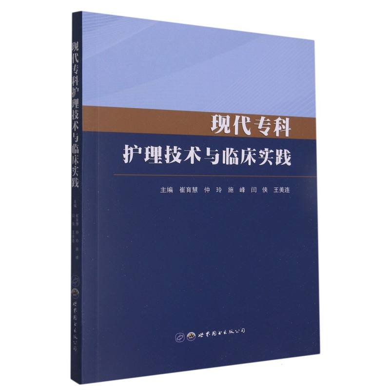 现代专科护理技术与临床实践