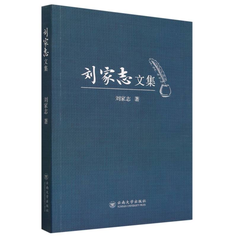 刘家志文集