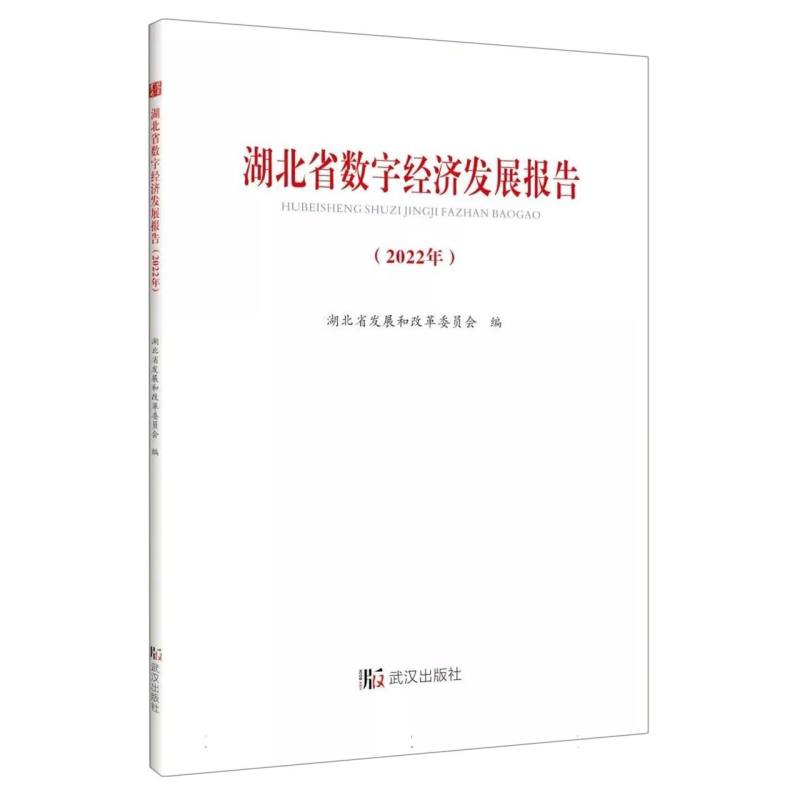 湖北省数字经济发展报告（2022年）