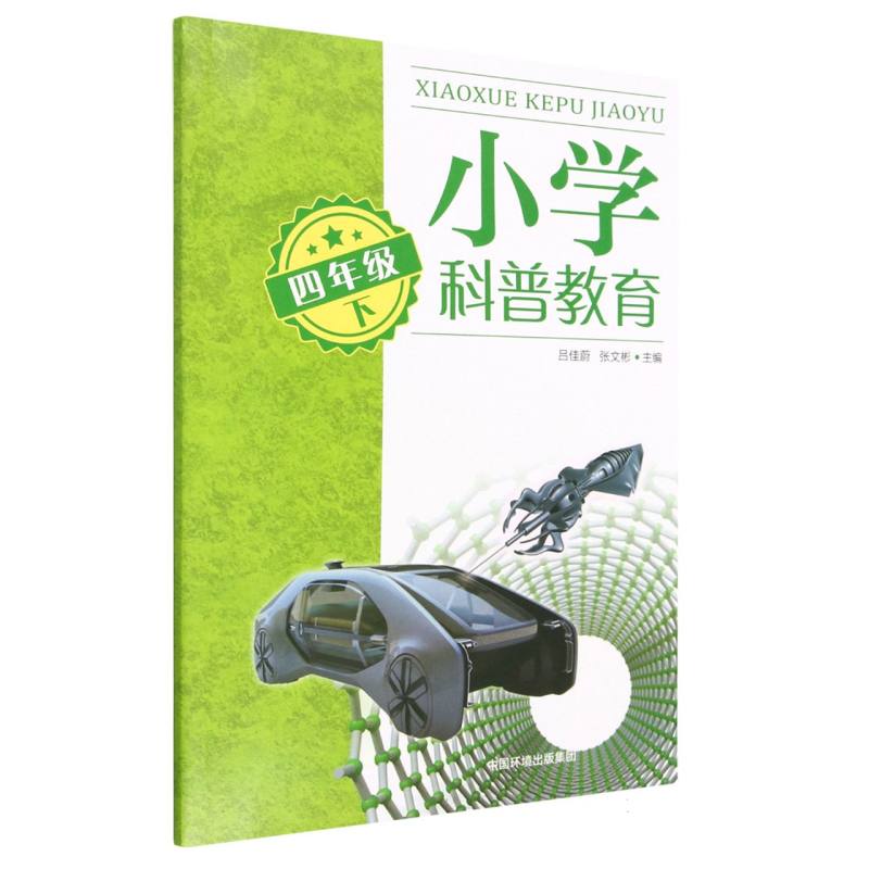小学科普教育（四年级下）