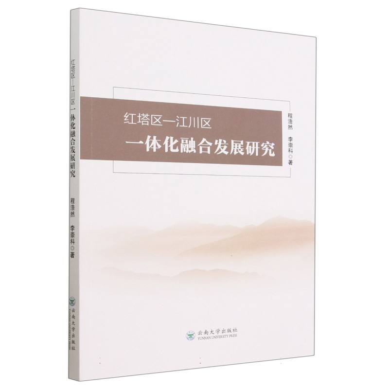 红塔区—江川区一体化融合发展研究