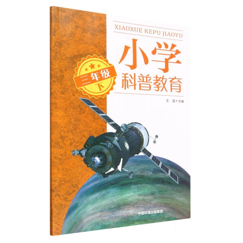 小学科普教育（三年级下）