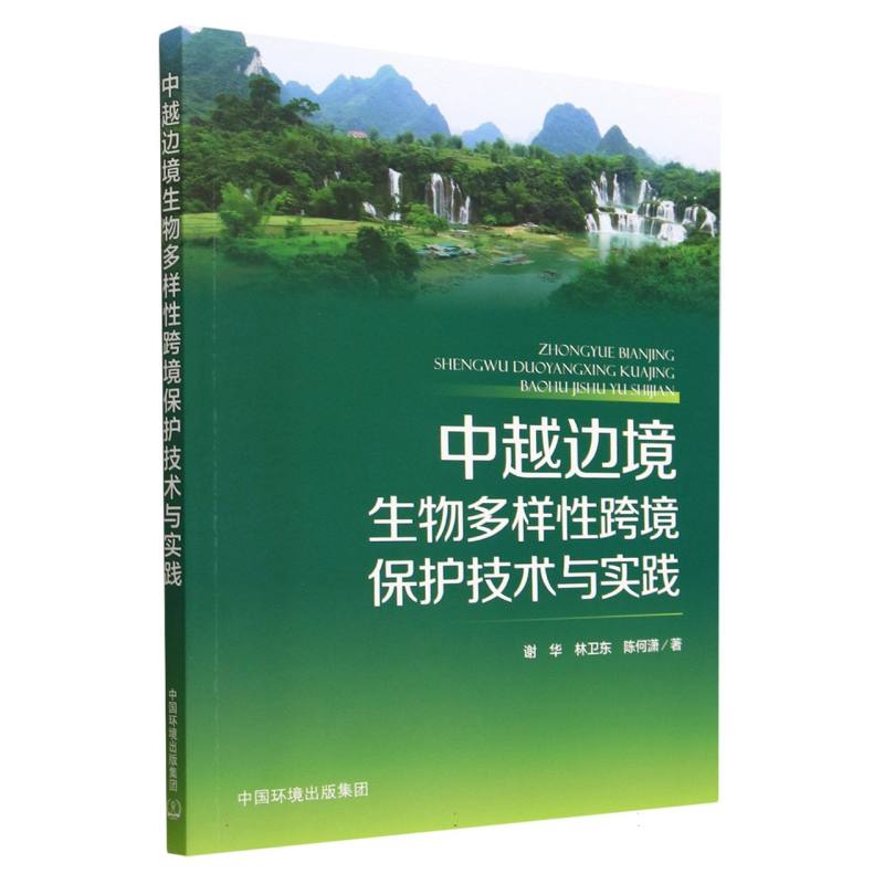 中越边境生物多样性跨境保护技术与实践