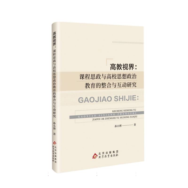 高教视界：课程思政与高校思想政治教育的整合与互动研究