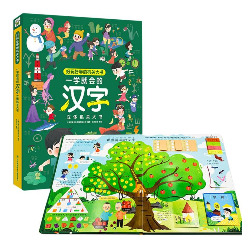 一学就会的汉字立体机关大书
