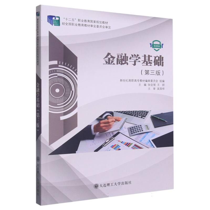 金融学基础（第三版）
