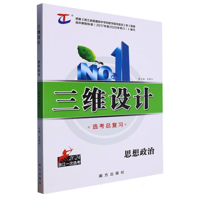 思想政治（2024浙江一次选考选考总复习）/三维设计