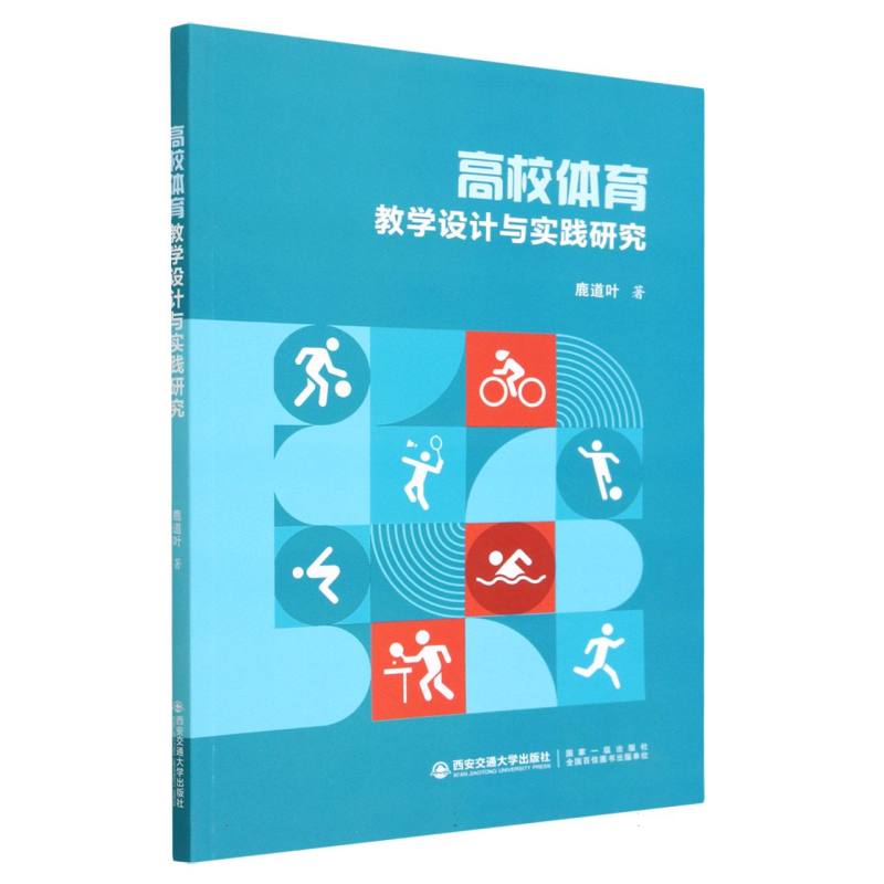 高校体育教学设计与实践研究