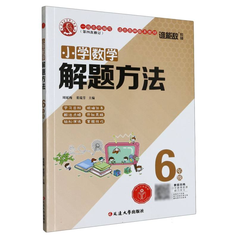 小学数学解题方法·六年级