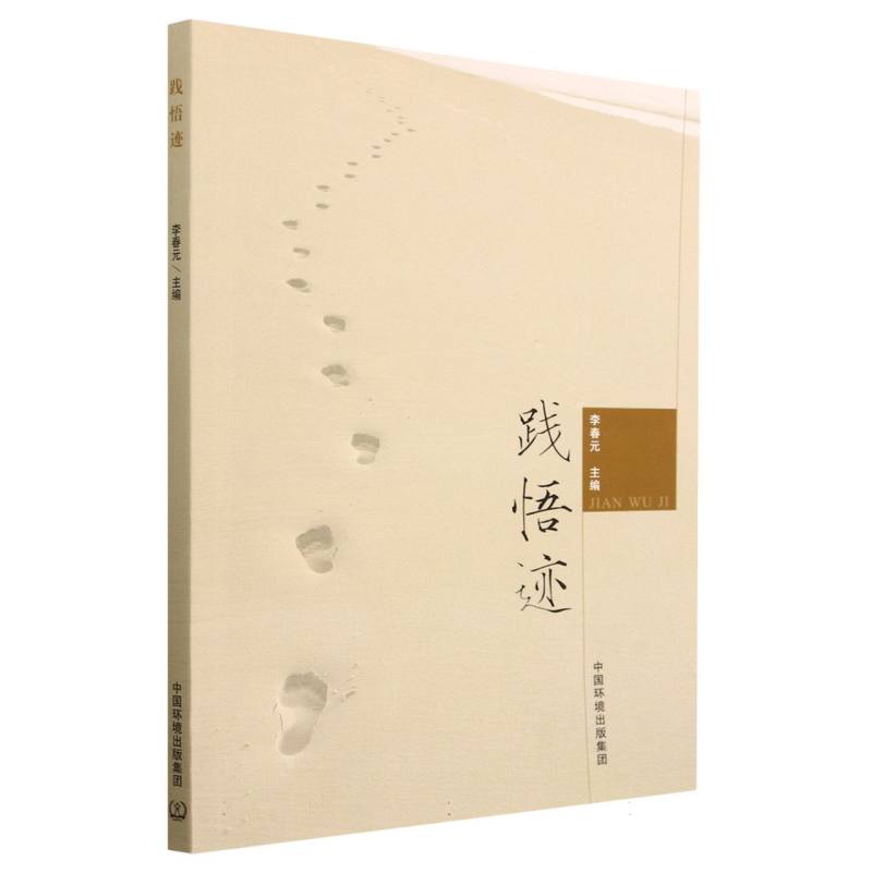 践悟迹
