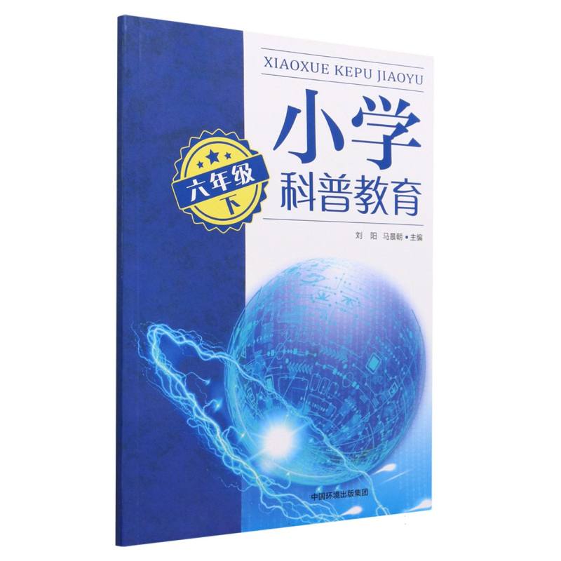 小学科普教育（六年级下）
