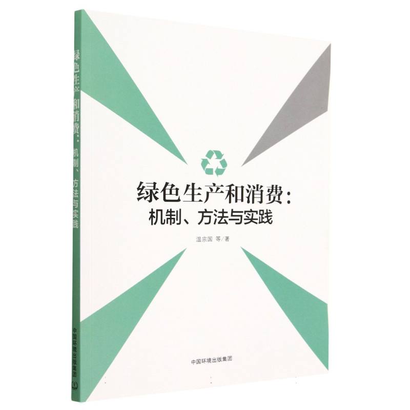 绿色生产和消费：机制、方法与实践