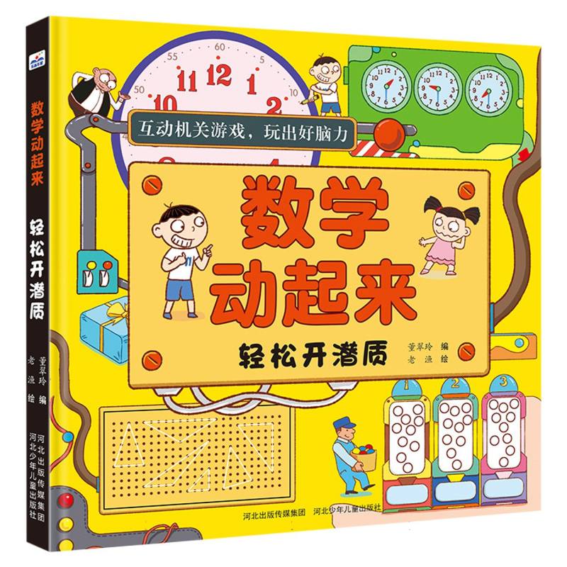 数学动起来——轻松开潜质