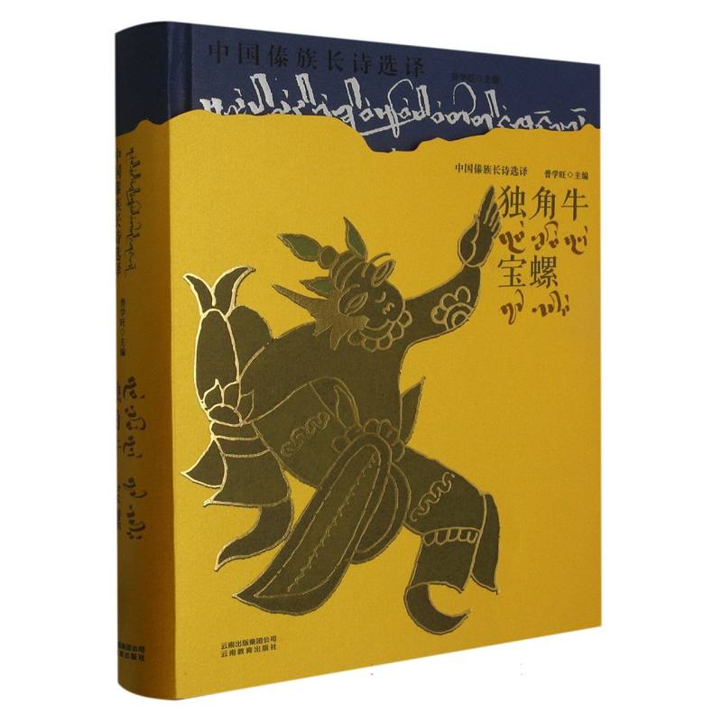 中国傣族长诗选译.独角牛宝螺：汉、傣