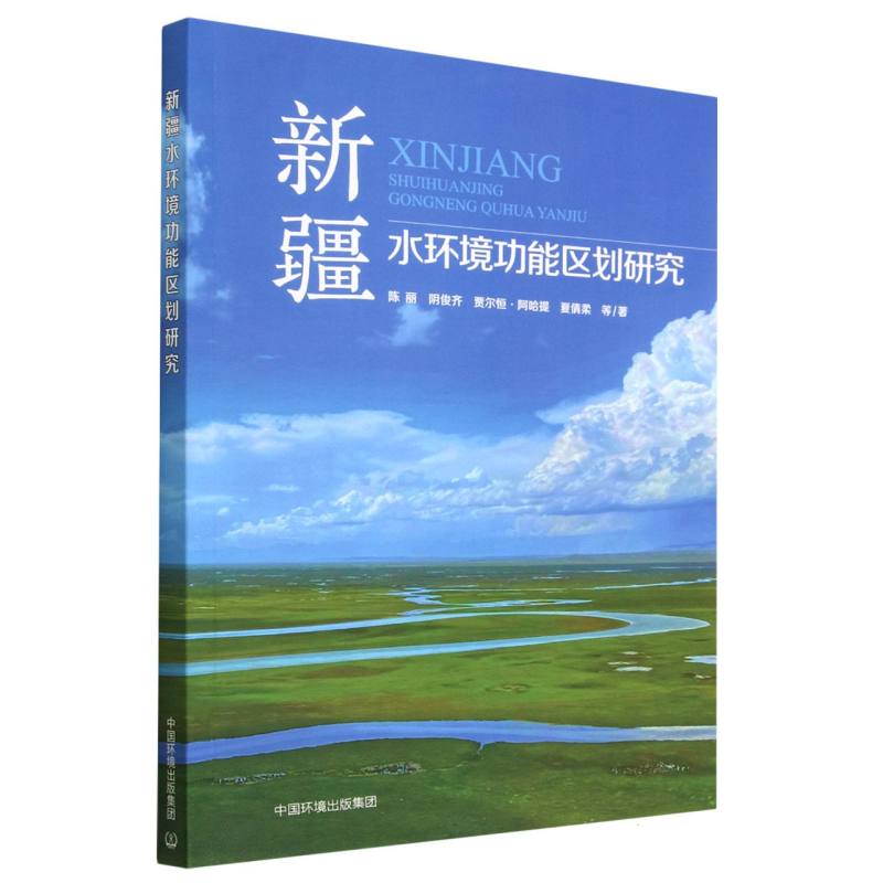 新疆水环境功能区划研究