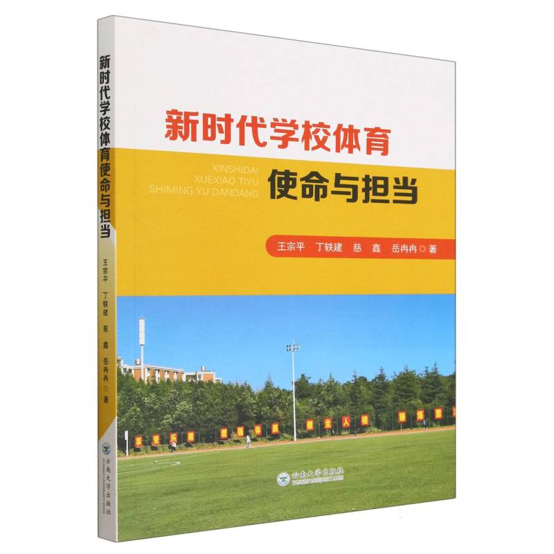 新时代学校体育使命与担当