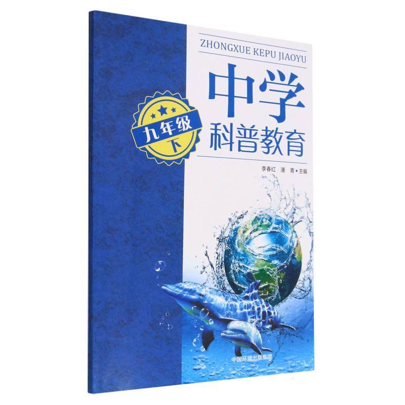 中学科普教育.九年级下