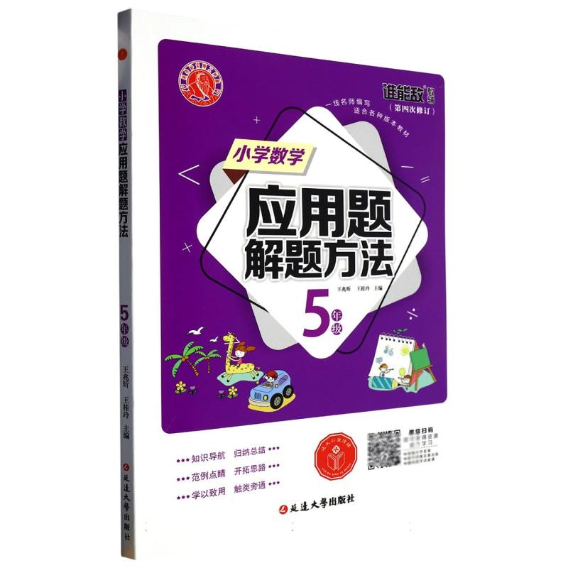小学数学应用题解题方法·五年级