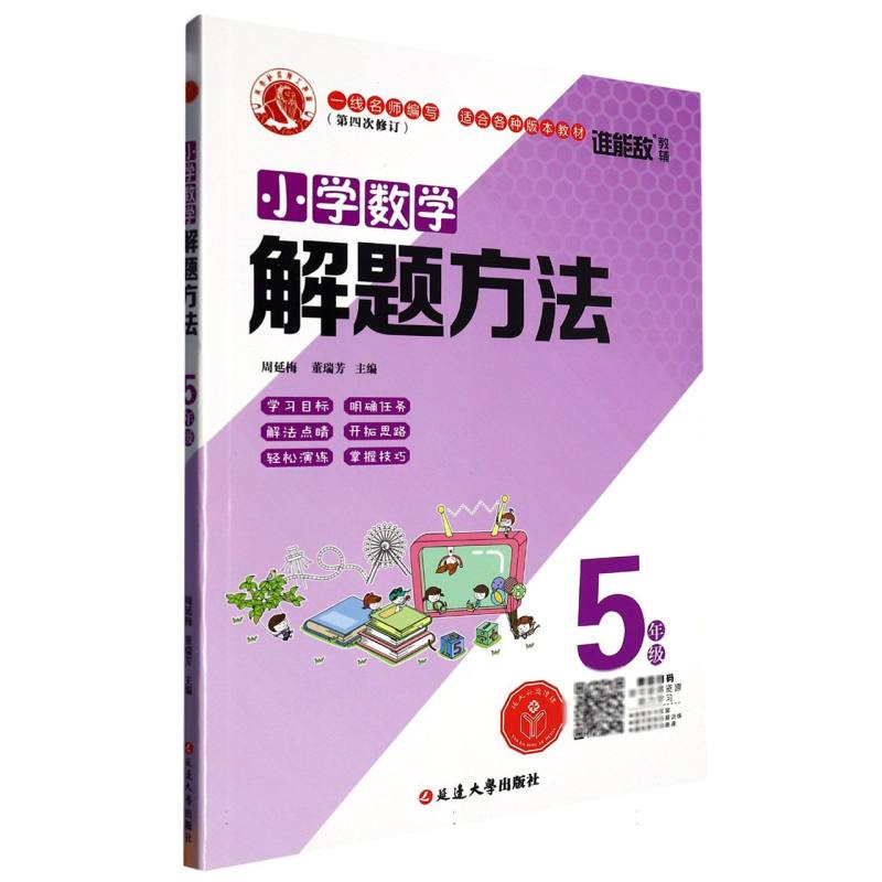 小学数学解题方法·五年级