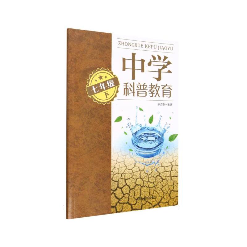中学科普教育（七年级下）