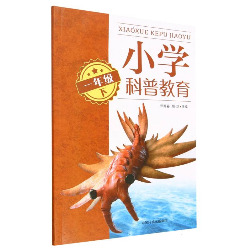 小学科普教育（一年级下）