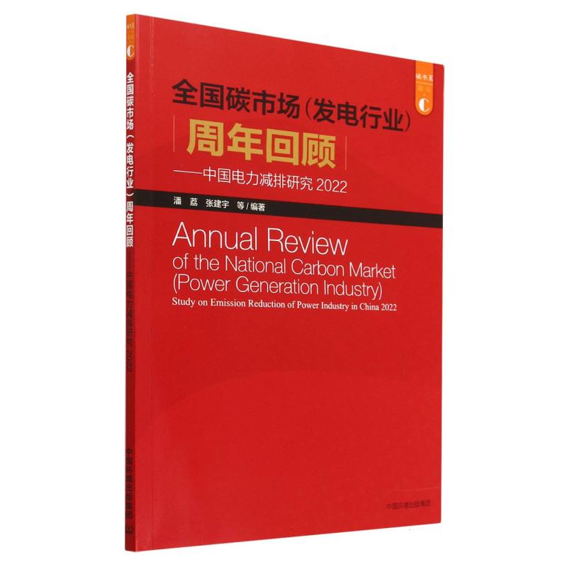 中国电力减排研究2022：全国碳市场（发电行业）周年回顾