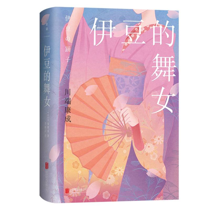 伊豆的舞女