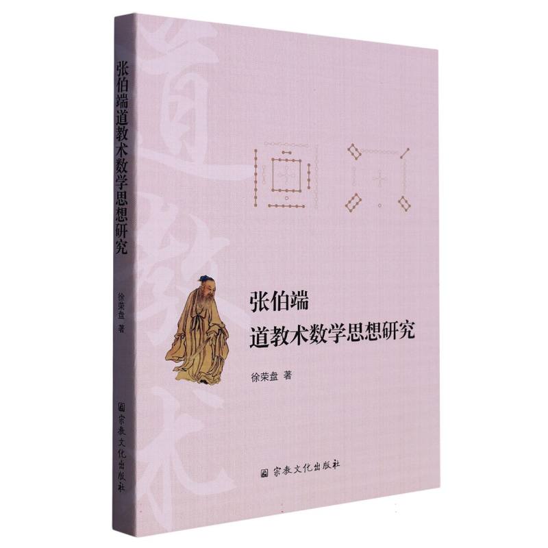 张伯端道教术数学思想研究