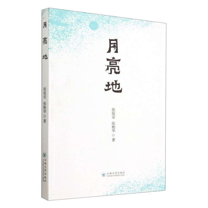 月亮地
