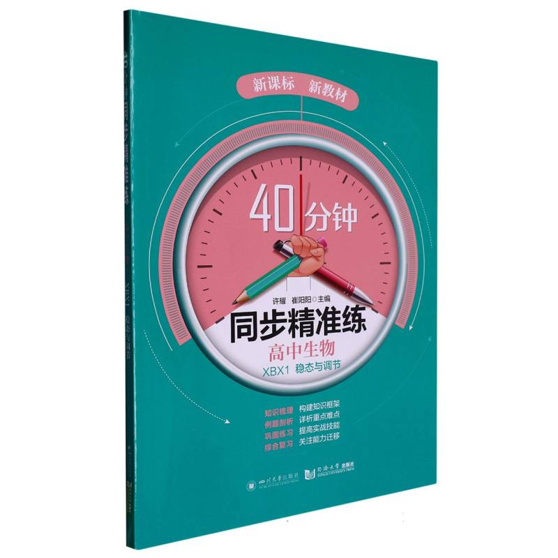 40分钟同步精准练 高中生物 XBX1 稳态与调节