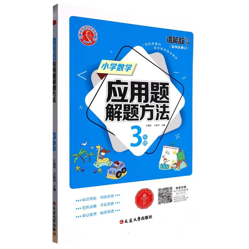 小学数学应用题解题方法·三年级