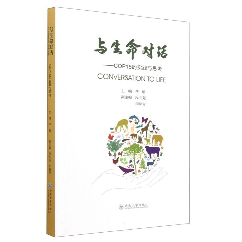 与生命对话 : COP15的实践与思考