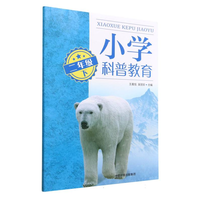 小学科普教育（二年级下）