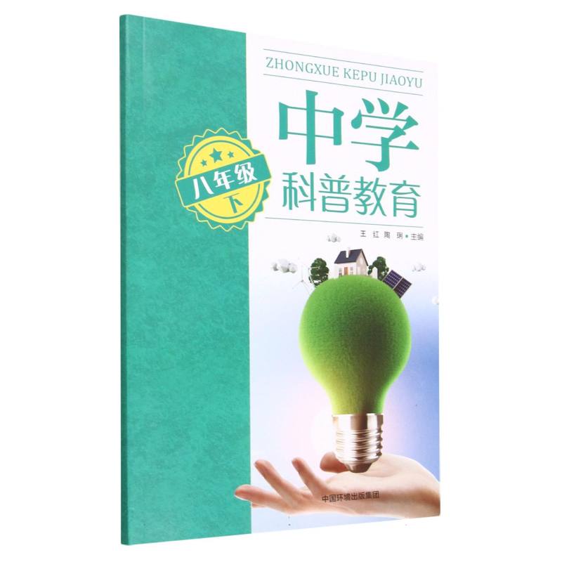 中学科普教育.八年级下
