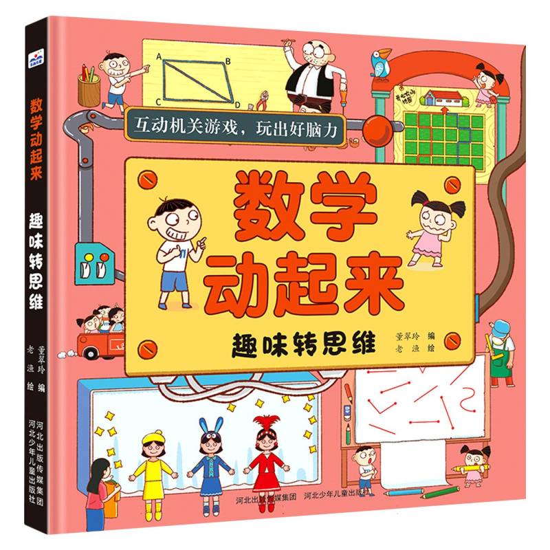 数学动起来——趣味转思维
