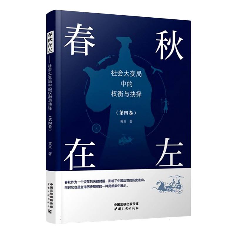 春秋在左——社会大变局中的权衡与抉择（第四卷）