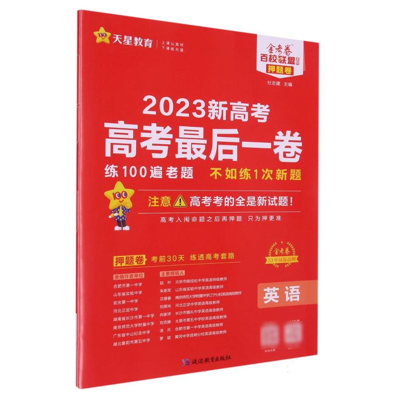 2022-2023年新高考最后一卷（押题卷） 英语（新高考版）