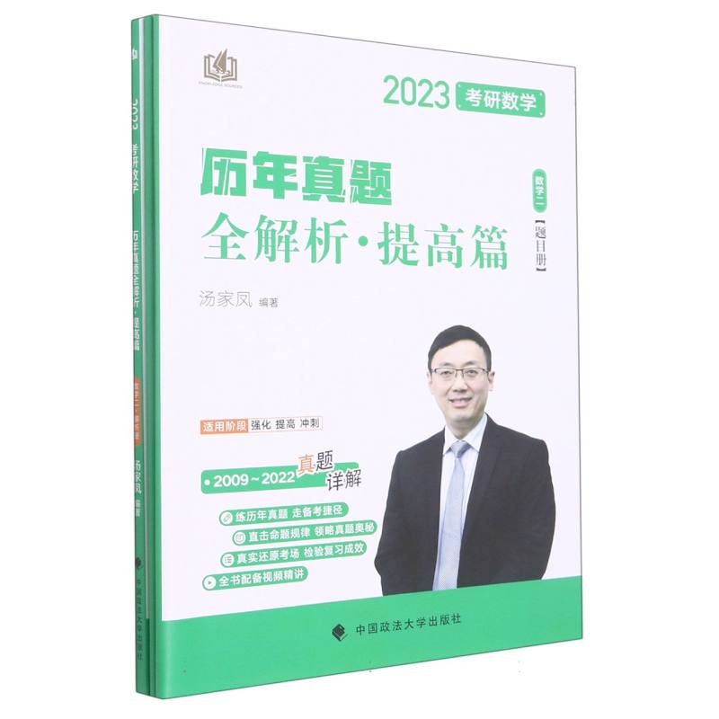 2023考研数学历年真题全解析（提高篇数学2共2册）