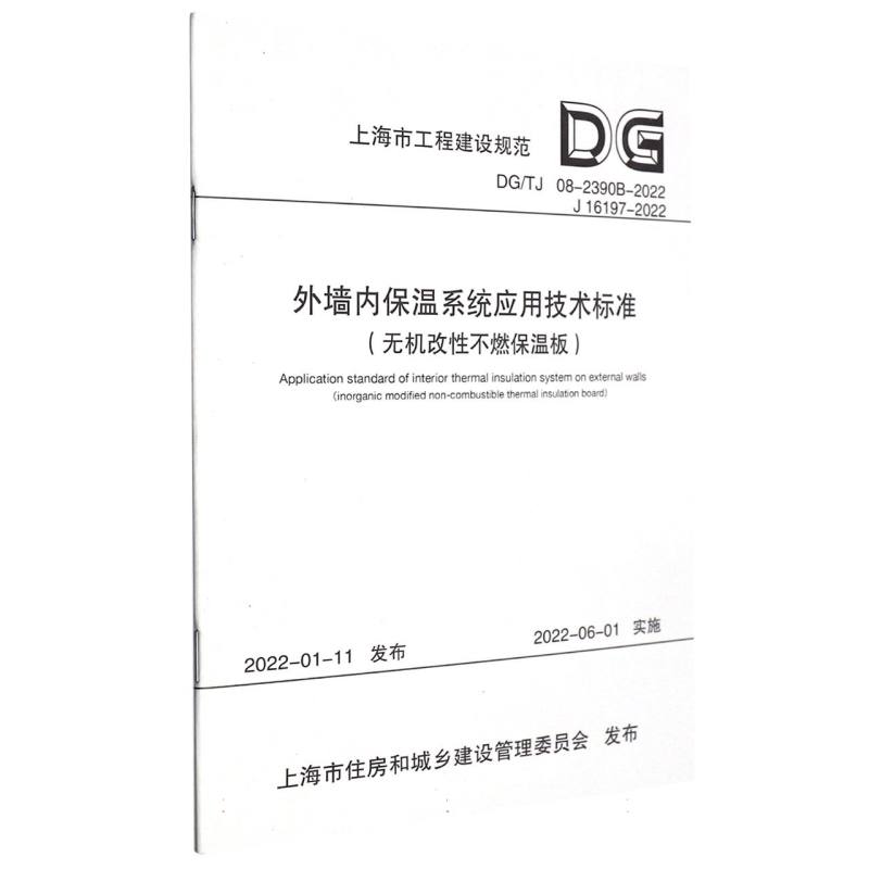 外墙内保温系统应用技术标准（无机改性不燃保温板）（上海市工程建设规范）