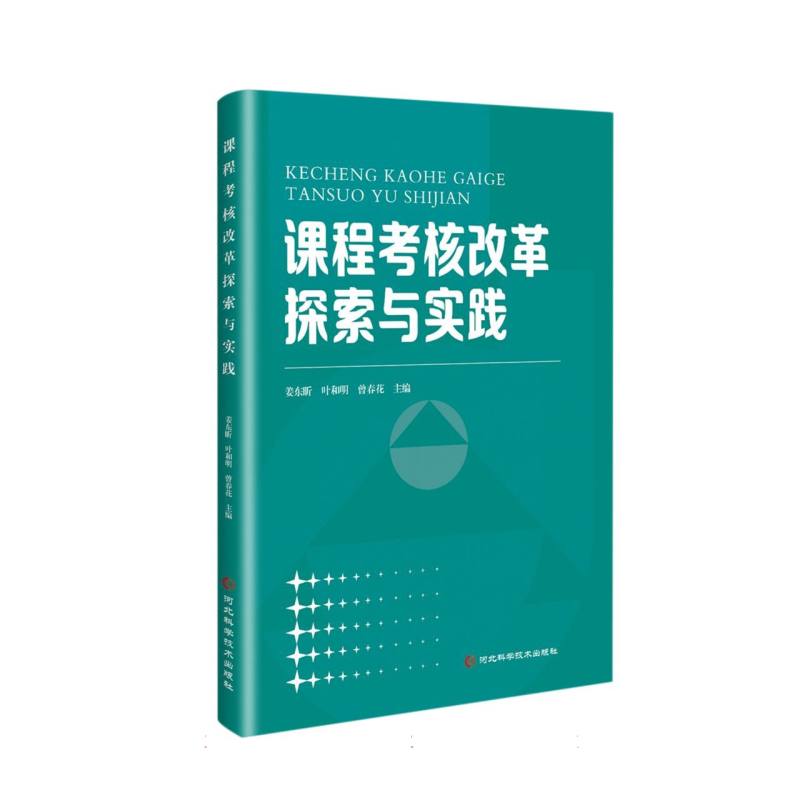 课程考核改革探索与实践