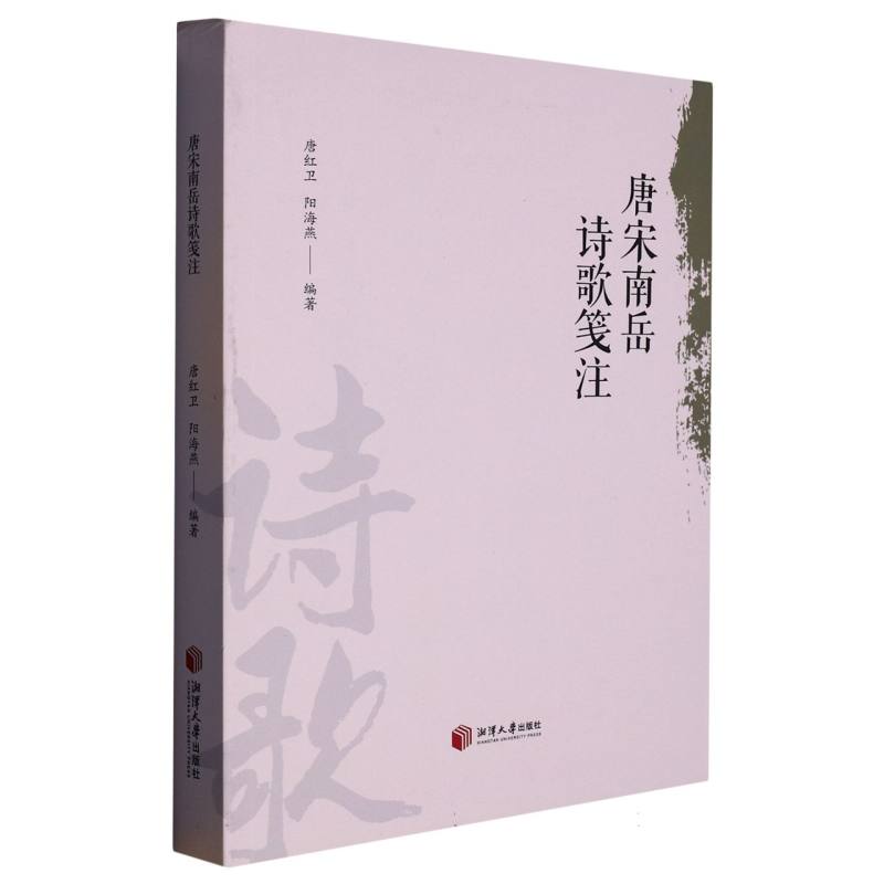 唐宋南岳诗歌笺注
