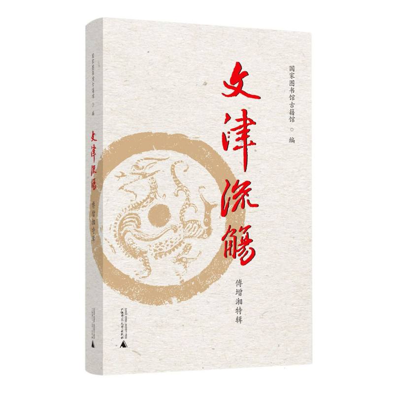 文津流觞（傅增湘特辑）