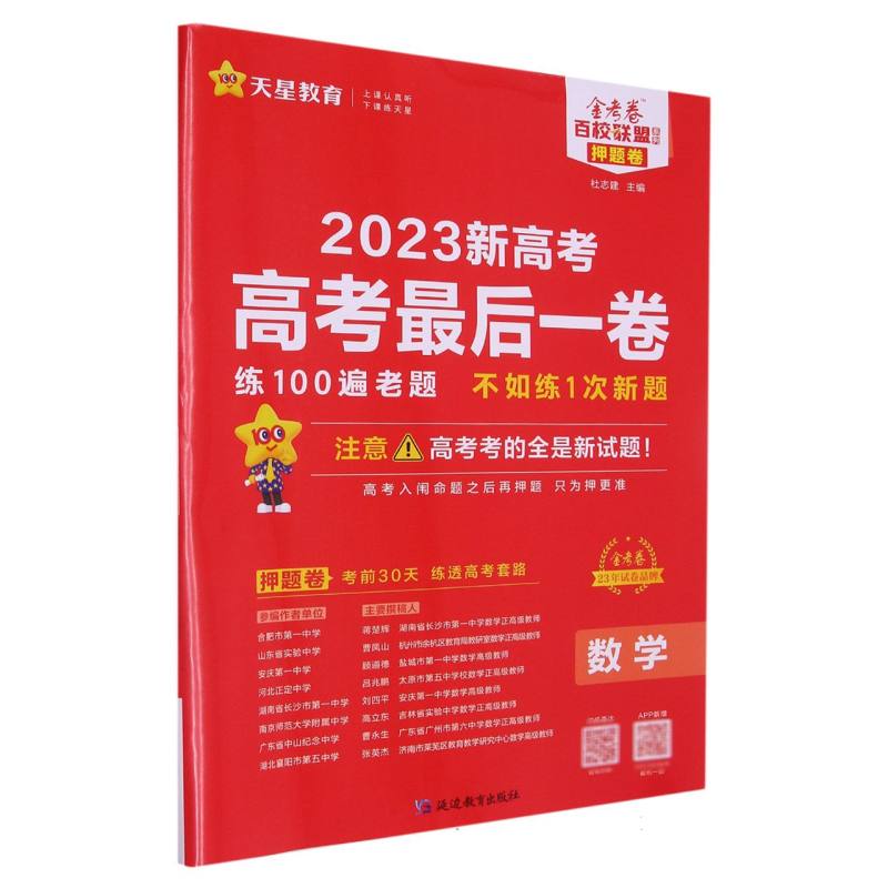 2022-2023年新高考最后一卷（押题卷） 数学（新高考版）