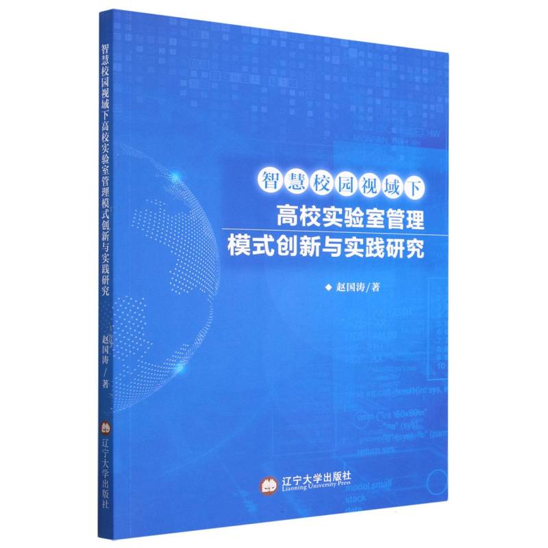 智慧校园视域下高校实验室管理模式创新与实践研究