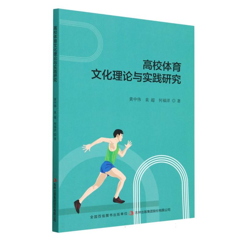 高校体育文化理论与实践研究